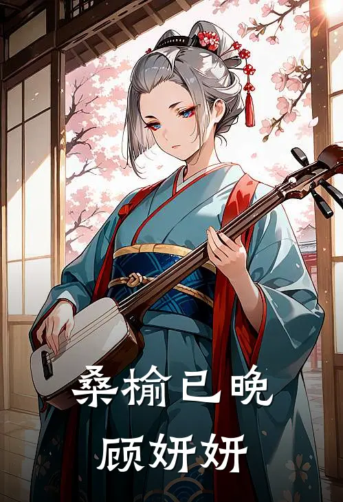 桑榆已晚顾妍妍