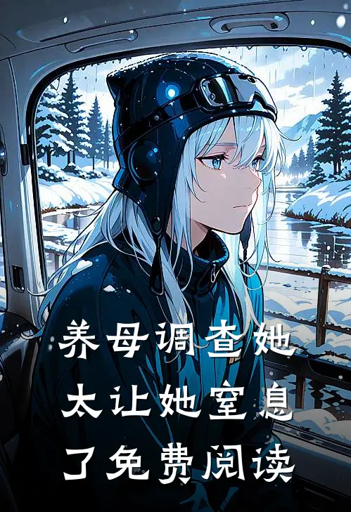 养母调查她太让她窒息了免费阅读