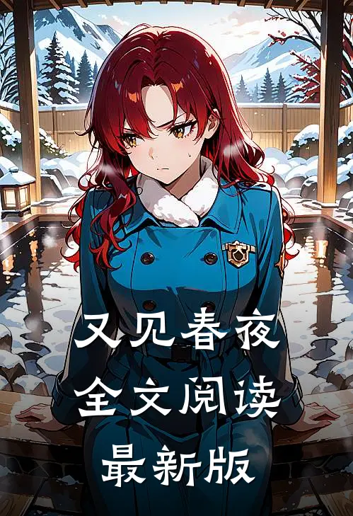 又见春夜全文阅读最新版