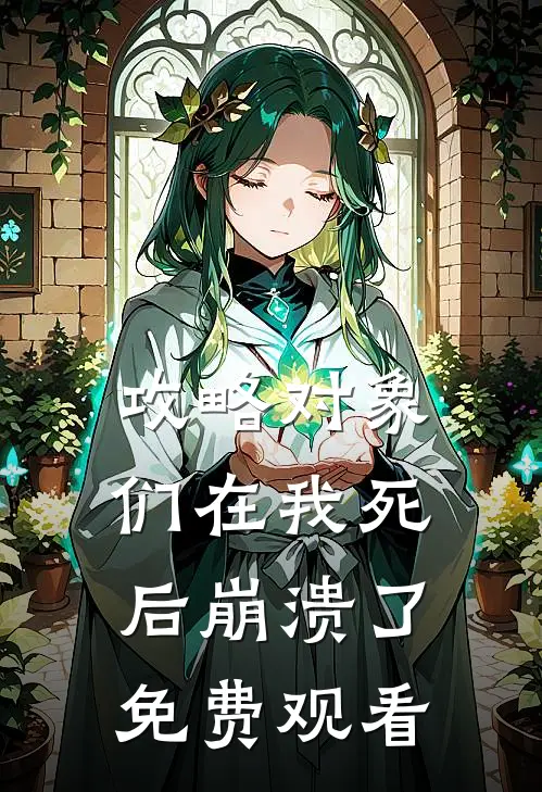 攻略对象们在我死后崩溃了免费观看