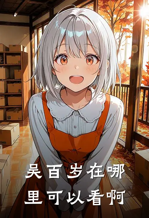 吴百岁在哪里可以看啊