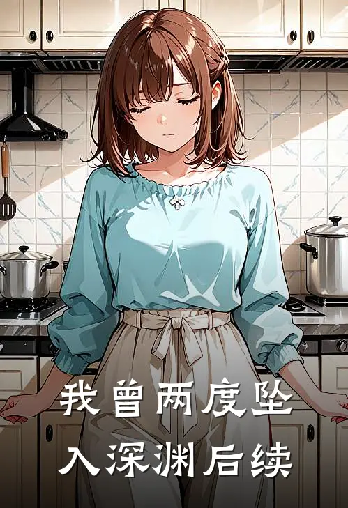 我曾两度坠入深渊后续