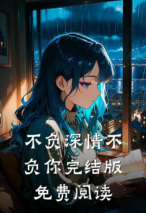 不负深情不负你完结版免费阅读