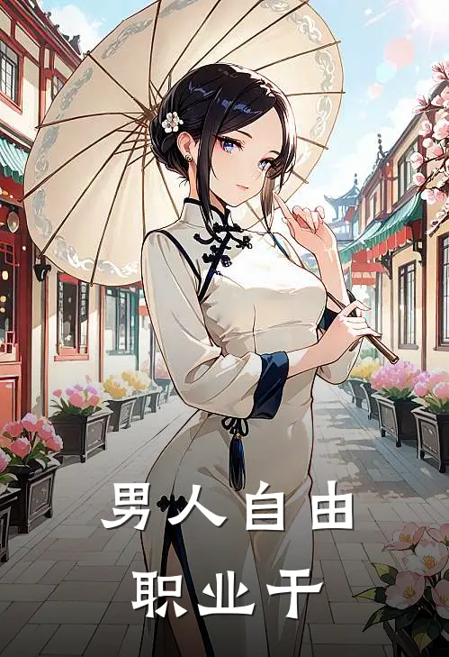 男人自由职业干