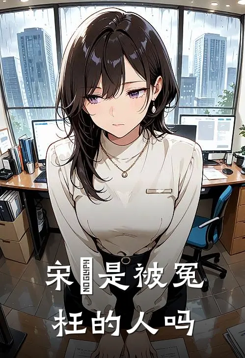 宋喆是被冤枉的人吗