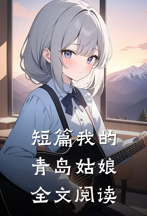 短篇我的青岛姑娘全文阅读