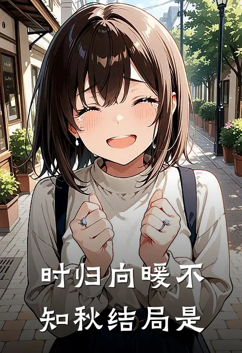 时归向暖不知秋结局是