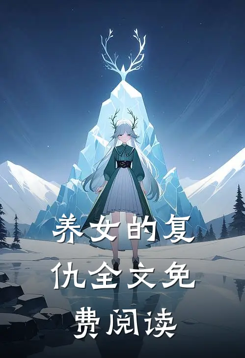 养女的复仇全文免费阅读