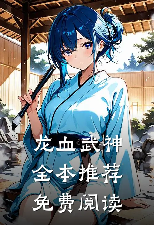 龙血武神全本推荐免费阅读