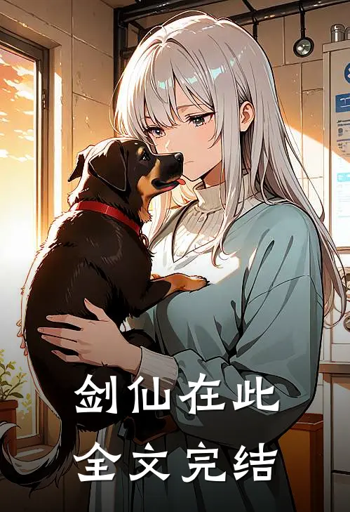 剑仙在此全文完结