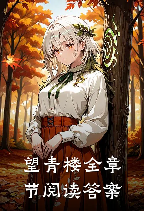 望青楼全章节阅读答案