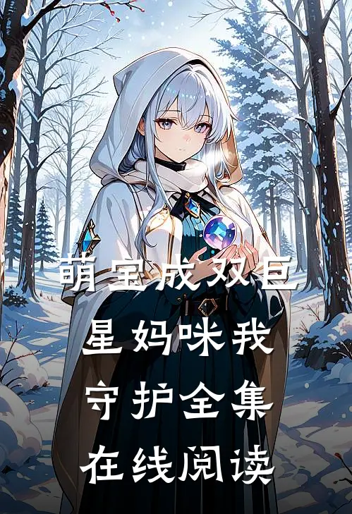 萌宝成双巨星妈咪我守护全集在线阅读