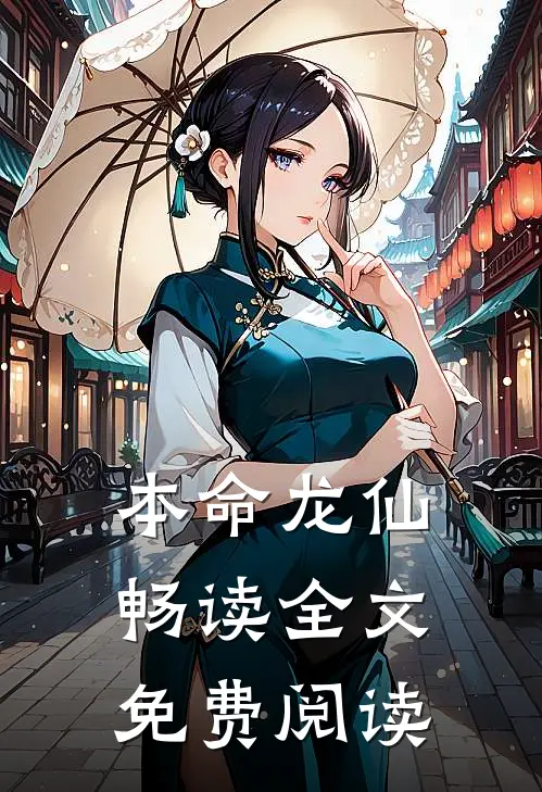 本命龙仙畅读全文免费阅读