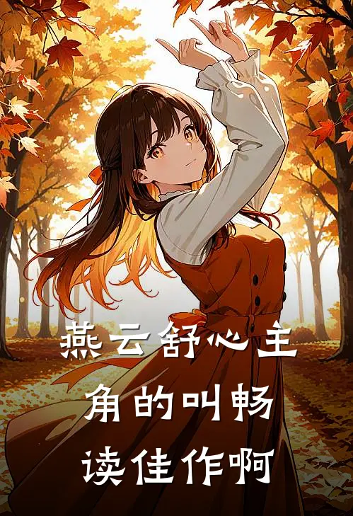 燕云舒心主角的叫畅读佳作啊