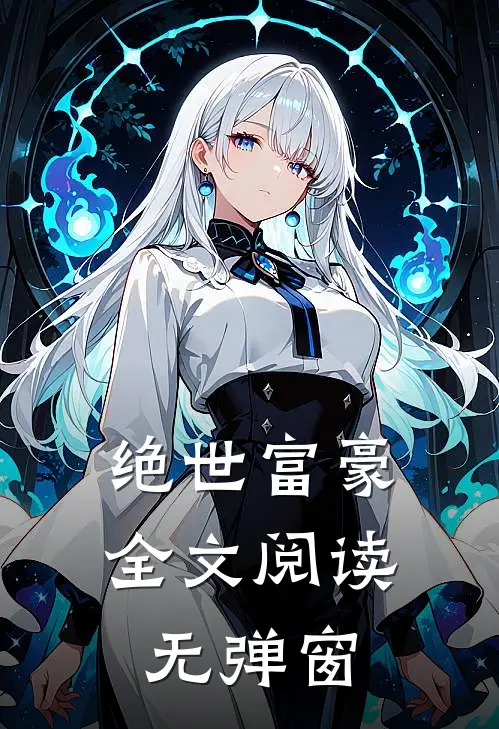 绝世富豪全文阅读无弹窗