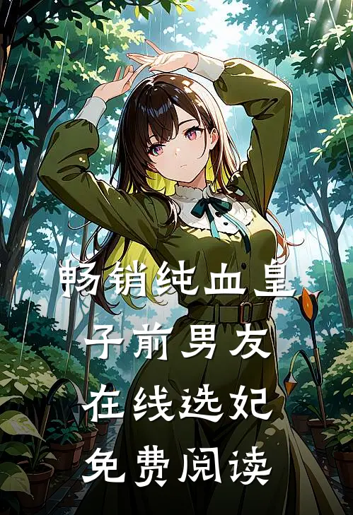畅销纯血皇子前男友在线选妃免费阅读