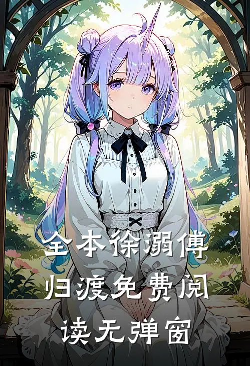 全本徐溺傅归渡免费阅读无弹窗