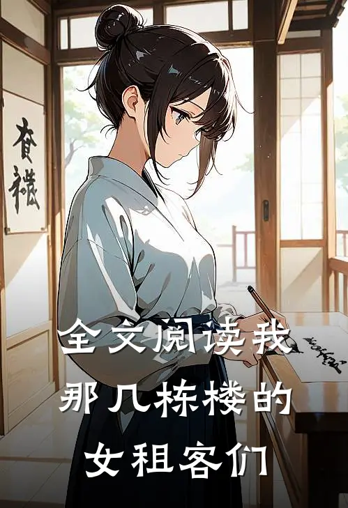 全文阅读我那几栋楼的女租客们