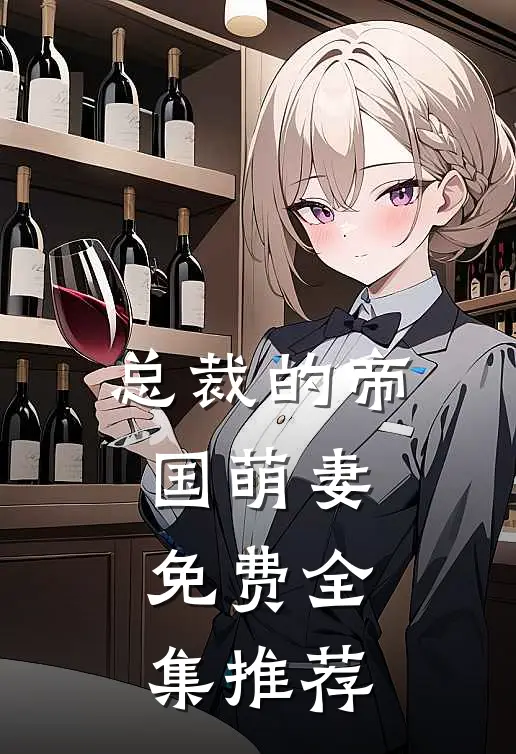 总裁的帝国萌妻免费全集推荐
