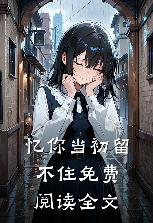 忆你当初留不住免费阅读全文
