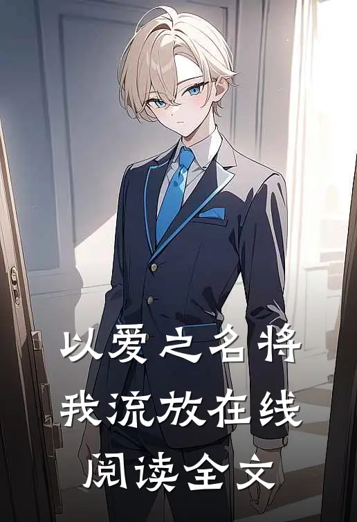 以爱之名将我流放在线阅读全文