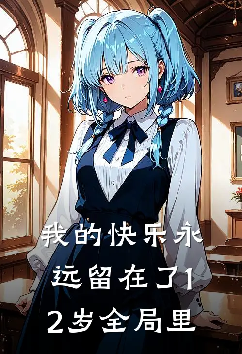 我的快乐永远留在了12岁全局里