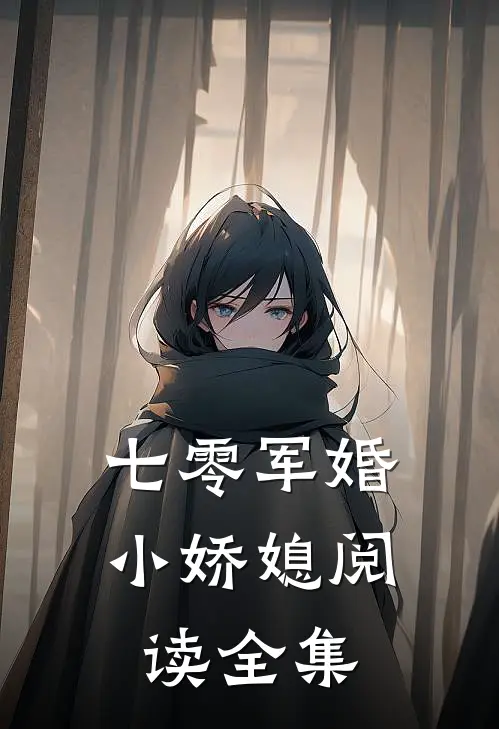七零军婚小娇媳阅读全集