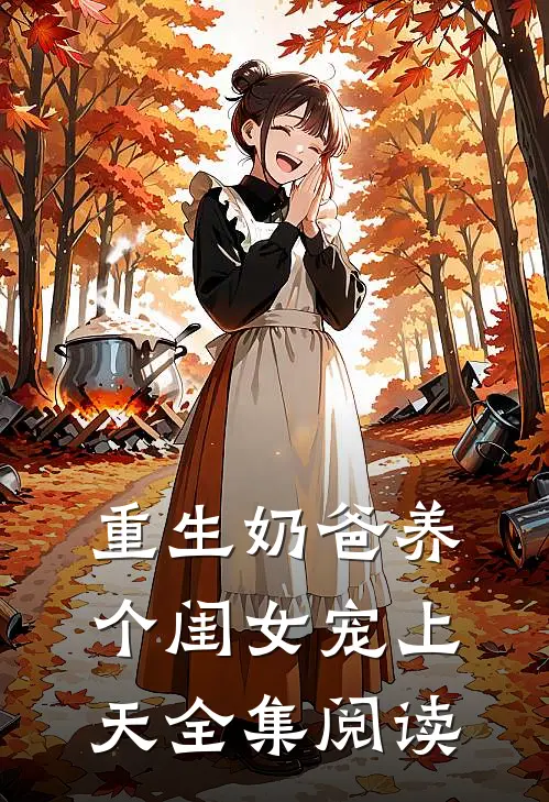 重生奶爸养个闺女宠上天全集阅读
