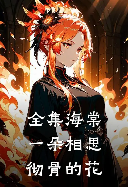 全集海棠一朵相思彻骨的花