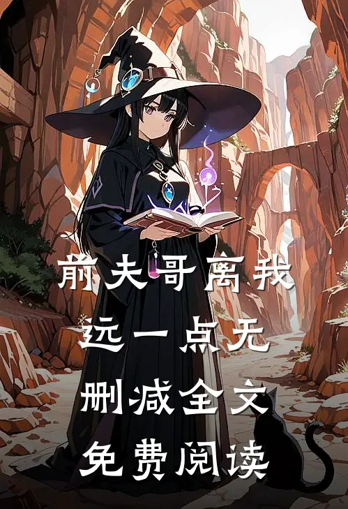 前夫哥离我远一点无删减全文免费阅读