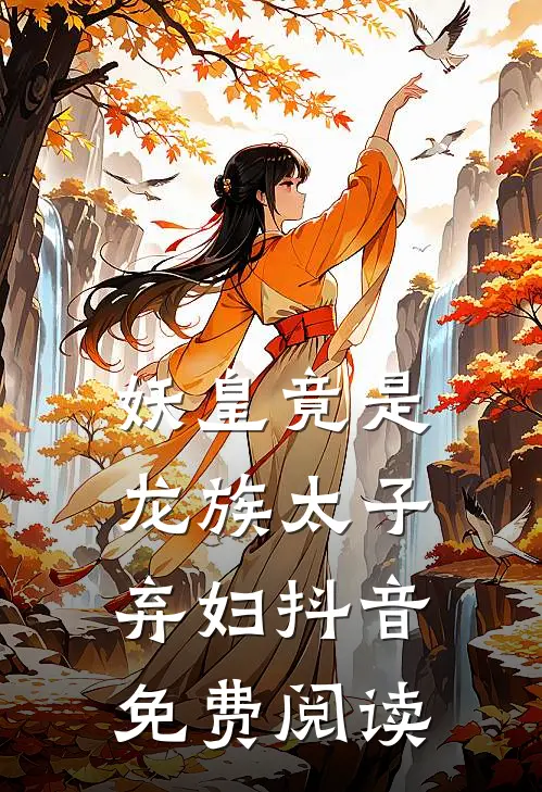 妖皇竟是龙族太子弃妇抖音免费阅读