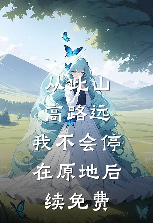 从此山高路远，我不会停在原地后续免费