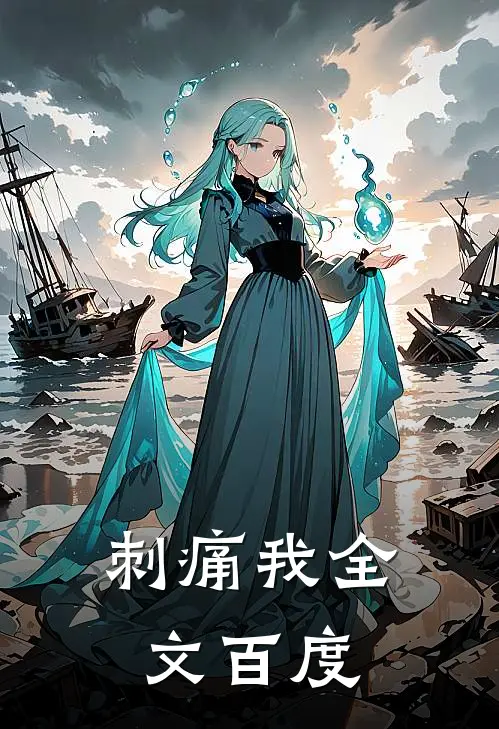 刺痛我全文百度
