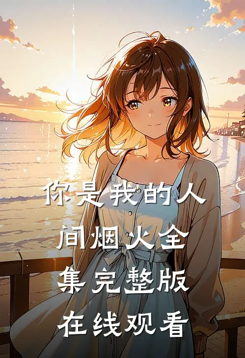 你是我的人间烟火全集完整版在线观看