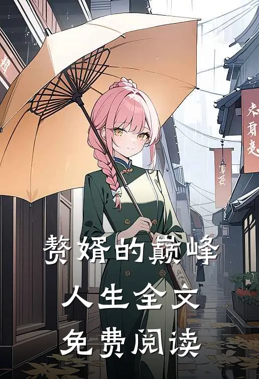 赘婿的巅峰人生全文免费阅读