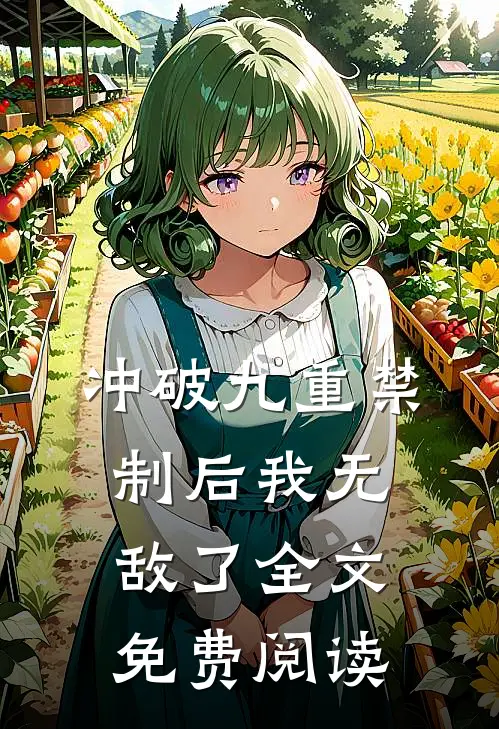 冲破九重禁制后我无敌了全文免费阅读