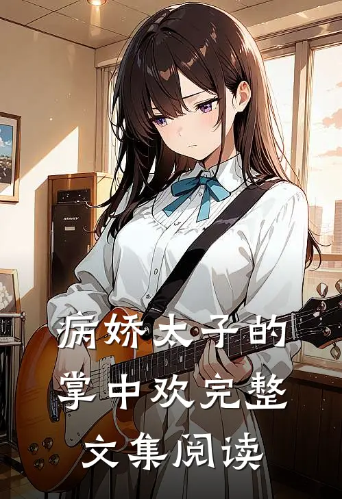 病娇太子的掌中欢完整文集阅读