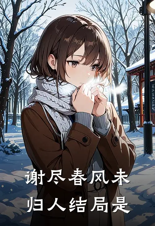 谢尽春风未归人结局是