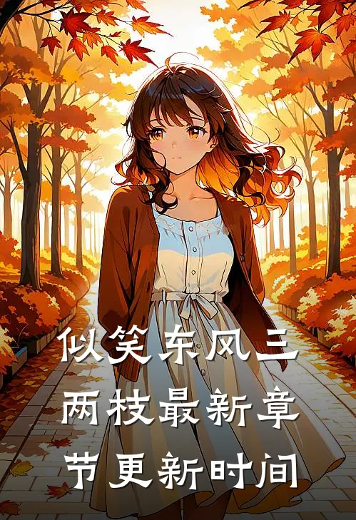 似笑东风三两枝最新章节更新时间