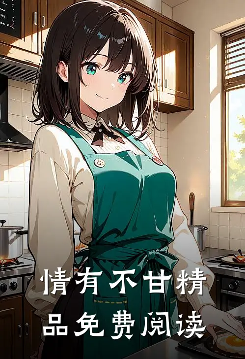情有不甘精品免费阅读