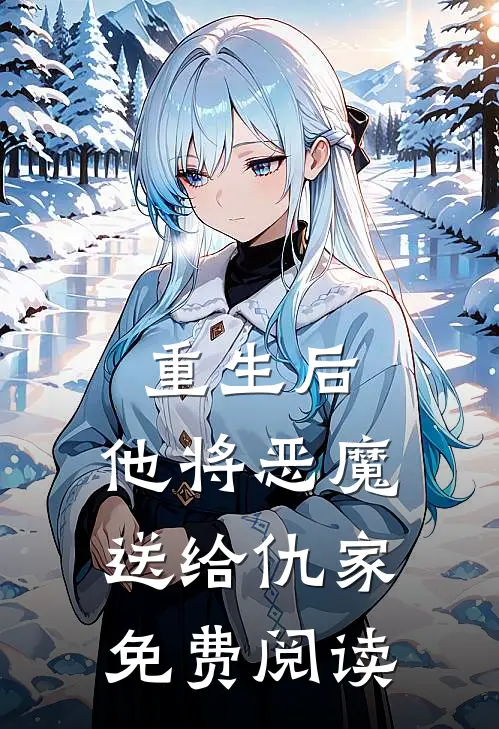 重生后，他将恶魔送给仇家免费阅读