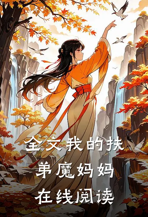 全文我的扶弟魔妈妈在线阅读