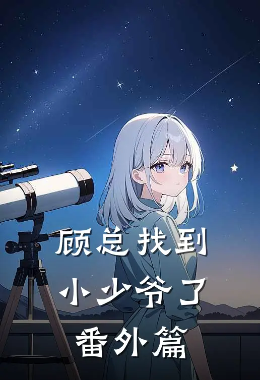 顾总找到小少爷了番外篇
