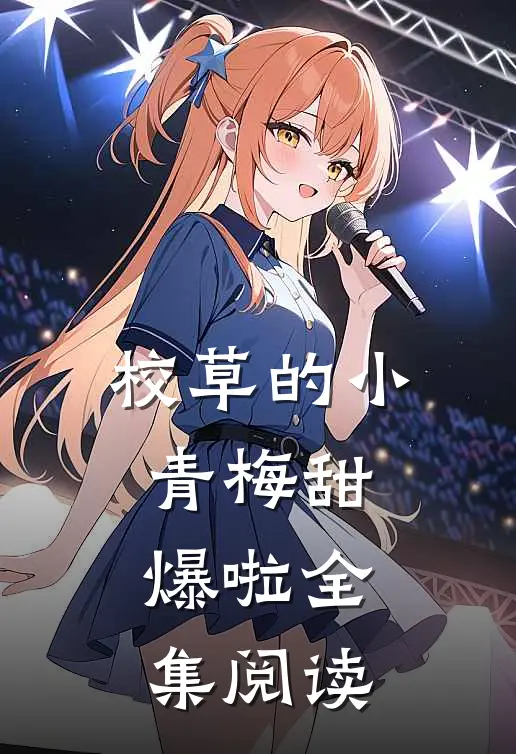 校草的小青梅甜爆啦全集阅读