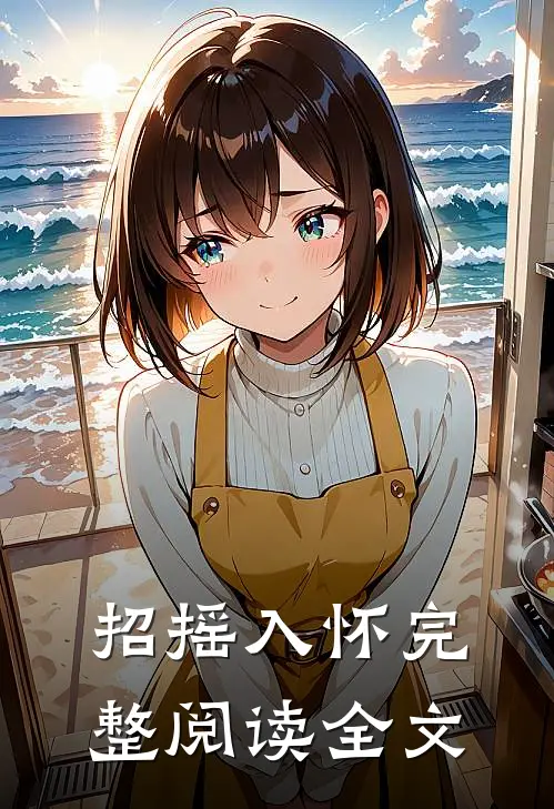 招摇入怀完整阅读全文