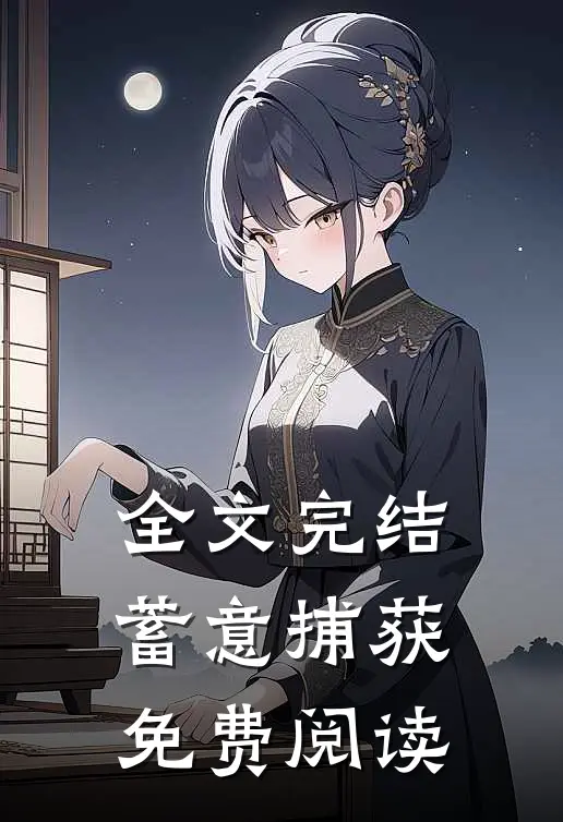 全文完结蓄意捕获免费阅读