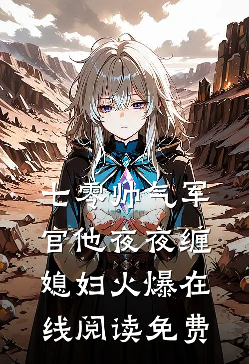 七零帅气军官他夜夜缠媳妇火爆在线阅读免费
