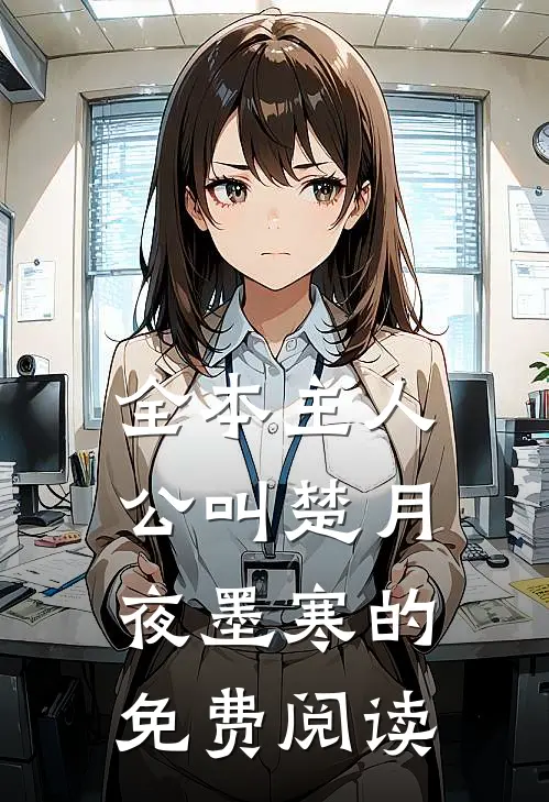 全本主人公叫楚月夜墨寒的免费阅读