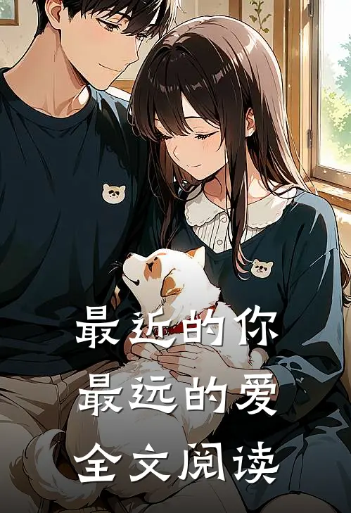 最近的你最远的爱全文阅读