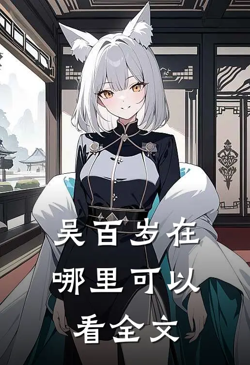 吴百岁在哪里可以看全文